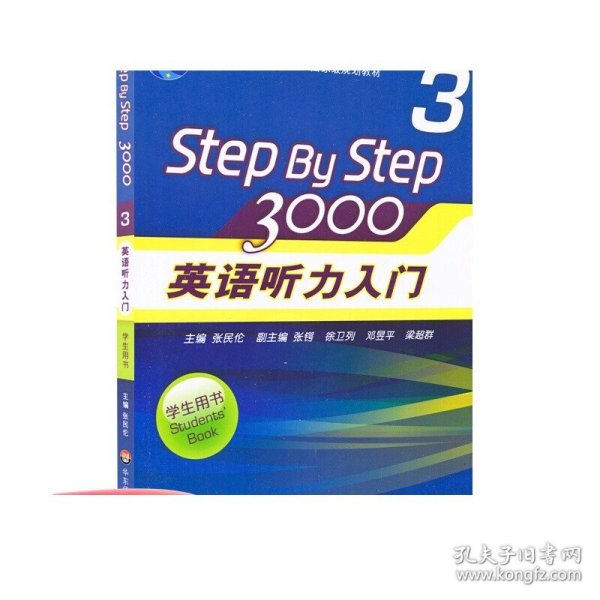 普通高等教育“十一五”国家级规划教材：Step By Step3000英语听力入门3（学生用书）