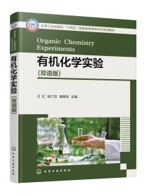 现货正版 有机化学实验双语版王红 王红、梁仁校、强根荣  主编 化学工业出版社 9787122445513