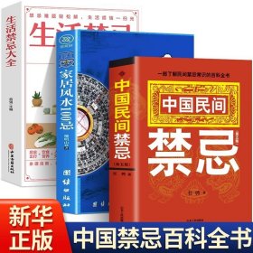 正版3册 中国民间禁忌+家居风水100忌+生活禁忌大全书 一部了解民间禁忌常识的百科全书中国传统风水文化风俗禁忌传说传统文化书籍