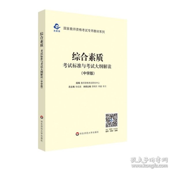 2020系列中学版大纲·综合素质考试标准及考试大纲解析