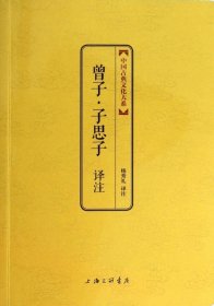 曾子子思子译注/中国古典文化大系 哲学和