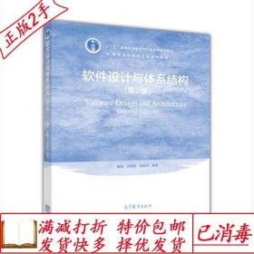 旧书正版软件设计与体系结构第二2版董威高等教育出版社978704048