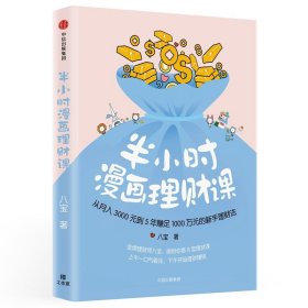 半小时漫画理财课：从月入3000到5年赚足1000万的新手理财法