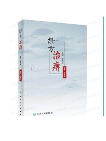 [现货] 经方治痹 熊源胤编著 2020年9月参考书