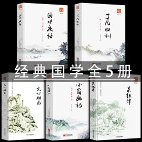 正版包邮全套5册 菜根谭全集+了凡四训+围炉夜话+小窗幽记+文心雕龙文白对照白话文原版中国哲学经典为人处事说话之道国学名著书籍