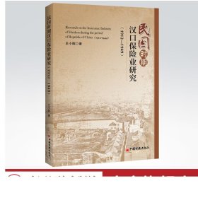 民国时期汉口保险业研究：1912-1949