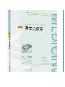 医学免疫学（第4版/配增值）（全国高等学历继续教育“十三五”（临床专升本）规划教材）