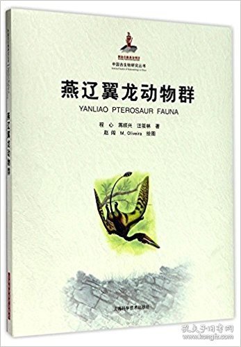 燕辽翼龙动物群(中国古生物研究丛书)