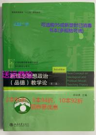 正版二手新理念思想政治品德教学论第三3版 胡田庚 北京大学出