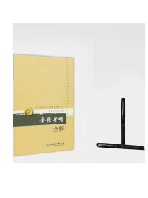 现代著名老中医名著重刊丛书 金匮要略诠解 9787117173551