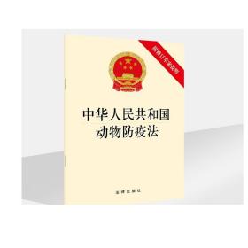 中华人民共和国动物防疫法（附修订草案说明） 法律出版社