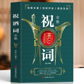 正版 祝酒词全集 中国式应酬商务礼仪饭局社交攻略书 酒桌上的话术口才训练与沟通技巧酒局话术饭局书籍祝词本 祝酒词辞大全集书