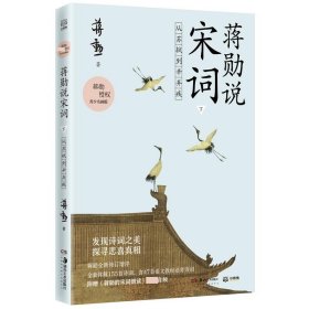 【附赠蒋勋的宋词朗读音频】蒋勋说宋词 下 从苏轼到辛弃疾 叶嘉莹席慕蓉  贴近文本和诗人的方式去发现宋词之美 文学诗歌词曲