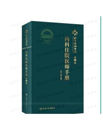 北京协和医院内科住院医师手册（第2版）