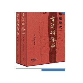 中国当代古琴斫琴师（共二卷）