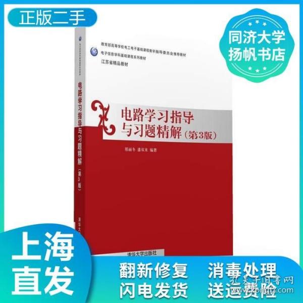 电路学习指导与习题精解（第三版）/电子信息学科基础课程系列教材