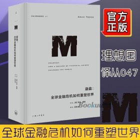 理想国译丛047:崩盘: 金融危机如何重塑世界 [英]]亚当·图兹 上海三联 我们有能力和信心应对下一场 危机吗 正版