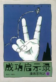 成功启示录/漫画系列之1一(杨旭 绘)9787307031760