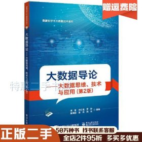 二手大数据导论――大数据思维、技术与应用（第2版）何明电子工