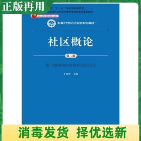 社区概论（第二版）/新编21世纪社会学系列教材