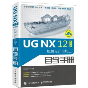 UG NX 12中文版机械设计与加工自学手册  槐创锋  零基础学机械设计加工技术 视频自学书 ug12.0数控加工编程自学教程书籍人邮社