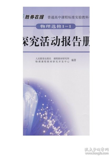 普通高中课程标准实验教科书：物理（选修1-1）·探究活动报告册（双色版）