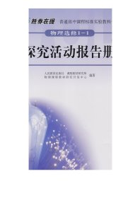 普通高中课程标准实验教科书：物理（选修1-1）·探究活动报告册（双色版）