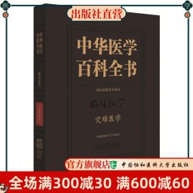 中华医学百科全书（临床医学 灾难医学）