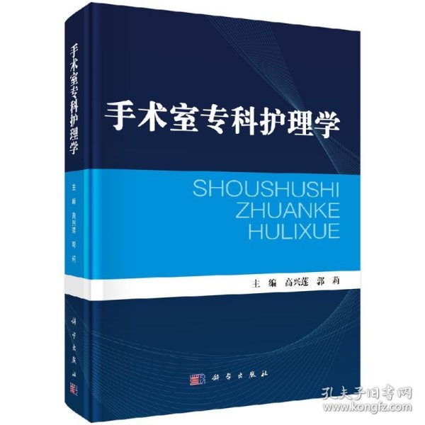 [按需印刷]手术室专科护理学/高兴莲，郭莉 编