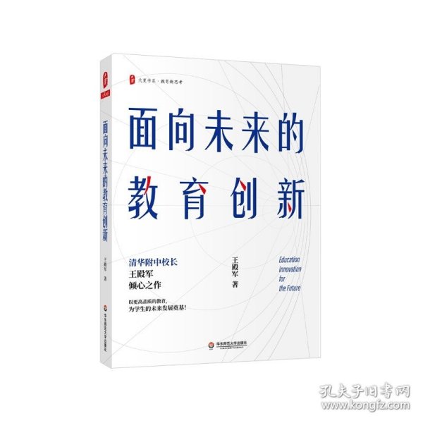 大夏书系·面向未来的教育创新（清华附中校长王殿军倾心之作，教育新思考）