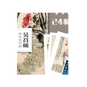 吴昌硕设色花卉册