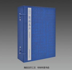 国图藏宋版楚辞集注 1函6册 线装 国图出版社 三希堂藏书 朱熹 安徽手工宣纸 四色仿真复制