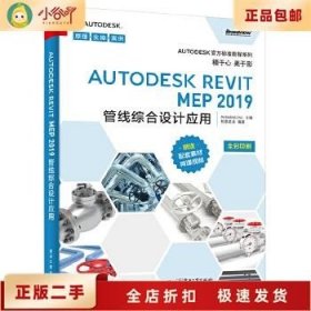 二手正版Autodesk Revit MEP 2019管线综合设计应用 Autodesk