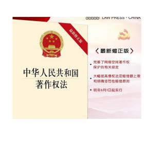 2020版 中华人民共和国著作权法 最新修正版 法律出版社