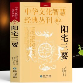 阳宅三要 详解版正版 赵九峰著 原文+解说 中国哲学院落设计布置阳宅书籍 建筑构造阳宅布局风水学居家布局八卦五行八宅透析布局书