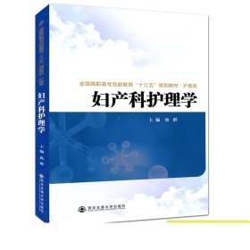 妇产科护理学/全国高职高专创新教育“十三五”规划教材·护理类