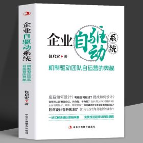 正版 企业自驱动系统 机制驱动团队自运营的奥秘 绩效考核方案设计团队建设企业管理类书籍 商业模式是设计出来的经管创业类书籍