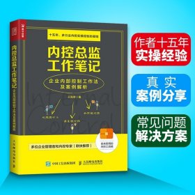 内控总监工作笔记 企业内部控制工作法及案例解析 企业内部控制操作手册 内审风控企业管理审计风险管理书 企业管理书籍