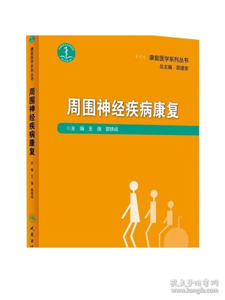 康复医学系列丛书·周围神经疾病康复