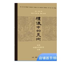 礼仪中的美术：巫鸿中国古代美术史文编