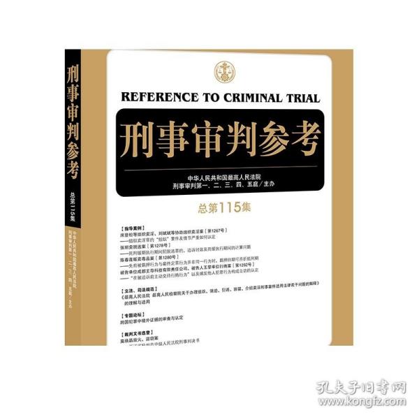 刑事审判参考（总第115集）