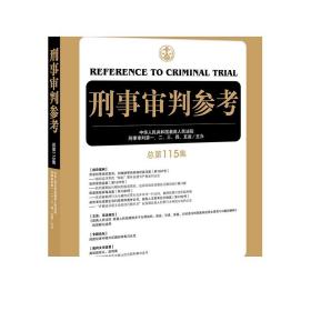 刑事审判参考（总第115集）