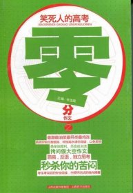 正版 笑死人的高考零分作文-2 张生良 山西经济 语文工具书 书籍 挑战你的忍耐极限的书，吃饭喝水请勿阅读，以免笑喷