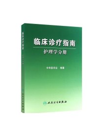 临床诊疗指南 护理学分册 中华医学会  护理经典