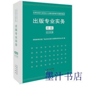 2015年出版专业实务（初级）全国出版专业技术人员职业资格考试辅导教材 出版专业职业资格考试（2015年版）