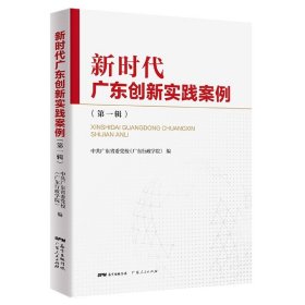 新时代广东创新实践案例(第一辑) 博库网