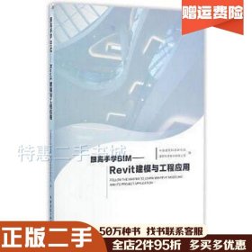 二手跟高手学BIM中国建筑科学研究院　等编中国建筑工业出版社