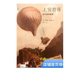 新知文库84：上穷碧落——热气球的故事