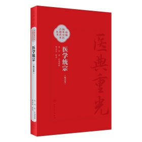 医学统宗（校点本）2024年4月参考书