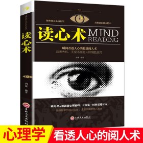 35元任选5本 读心术社会人际交往职场沟通 微表情微动作慧眼观察 催眠洞悉内心犯罪心理学入门基础书籍 心理学书籍成人畅销书